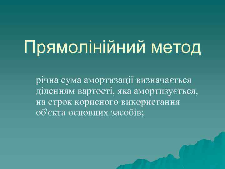 Прямолінійний метод річна сума амортизації визначається діленням вартості, яка амортизується, на строк корисного використання