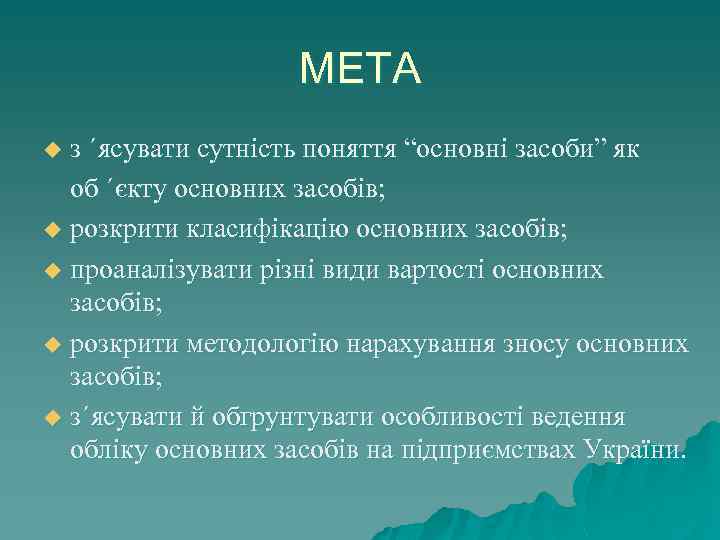 МЕТА з ´ясувати сутність поняття “основні засоби” як об ´єкту основних засобів; u розкрити