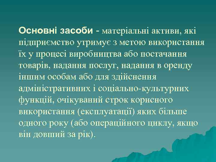 Основні засоби - матеріальні активи, які підприємство утримує з метою використання їх у процесі