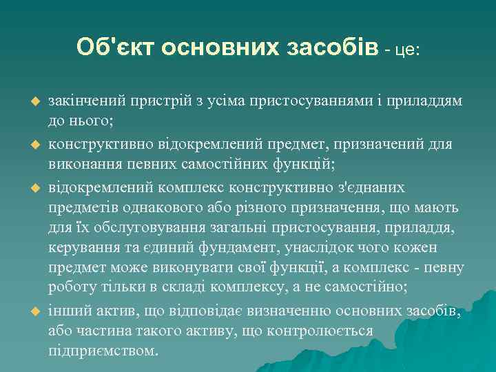 Об'єкт основних засобів - це: u u закінчений пристрій з усіма пристосуваннями і приладдям