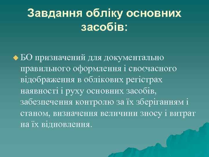 Завдання обліку основних засобів: u БО призначений для документально правильного оформлення і своєчасного відображення