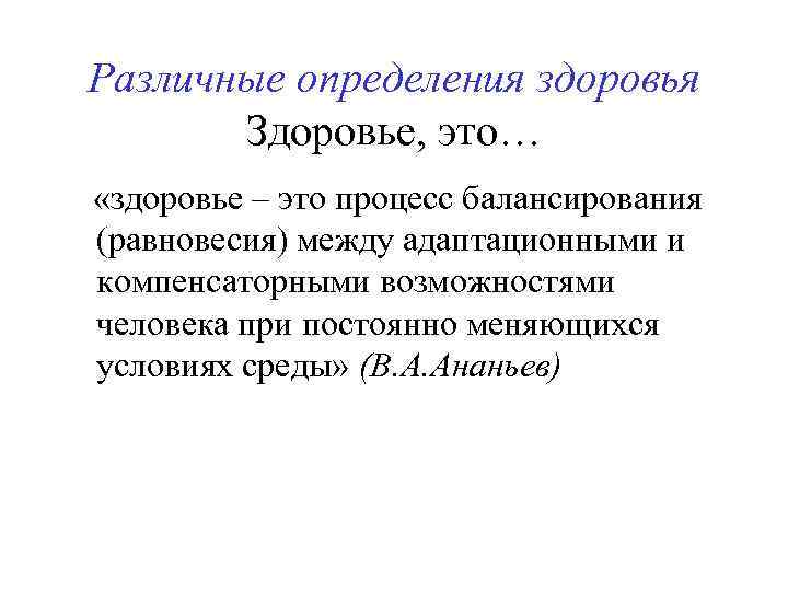 Различные определения здоровья Здоровье, это… «здоровье – это процесс балансирования (равновесия) между адаптационными и