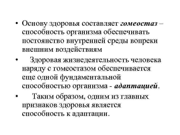 Гомеостаз организма. Способность организма сохранять постоянство внутренней среды. Постоянство внутренней среды контролируется. Презентация психологические основы здоровья. Восстановление гомеостаза организма.