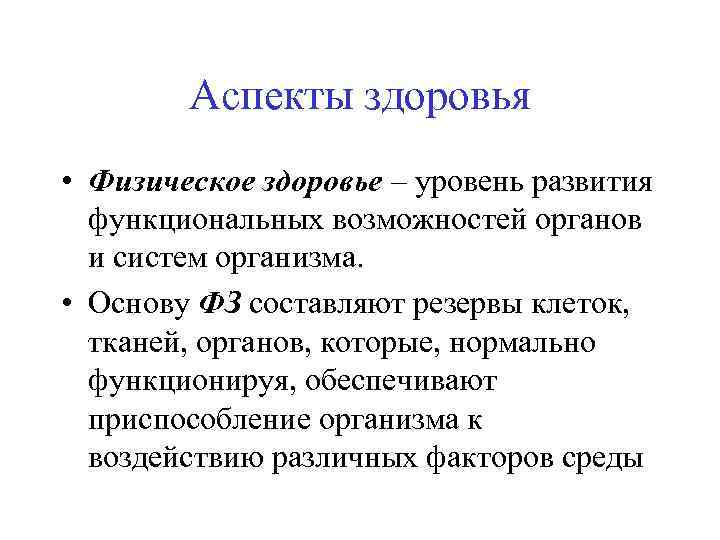 Физические аспекты. Аспекты здоровья. Аспекты физического здоровья. Основные аспекты здоровья:. Интеллектуальный аспект здоровья.