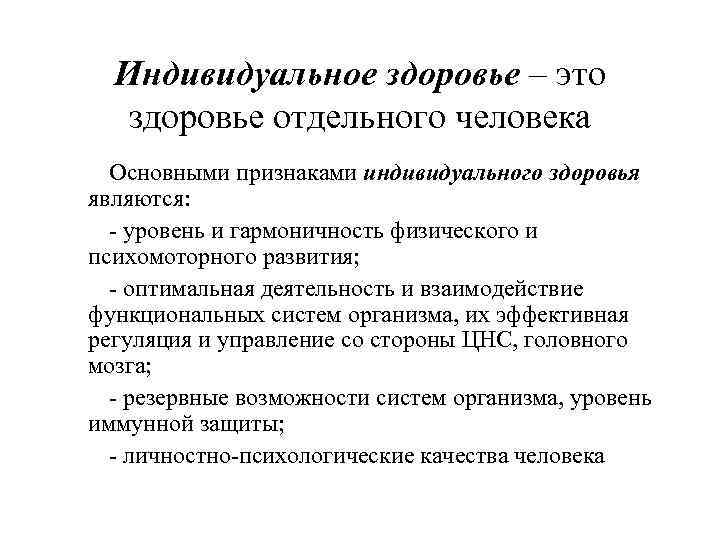 Индивидуально и зависит от. Понятие индивидуального здоровья. Индивидуальное здоровье функции показатели. Индивидуальное здоровье это определение. Понимание индивидуального здоровья человека.