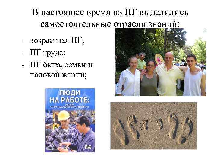 В настоящее время из ПГ выделились самостоятельные отрасли знаний: - возрастная ПГ; - ПГ