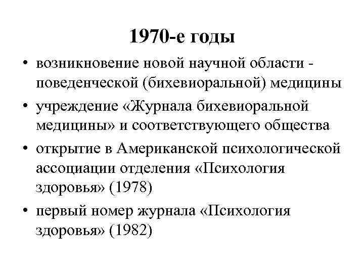 1970 -е годы • возникновение новой научной области поведенческой (бихевиоральной) медицины • учреждение «Журнала