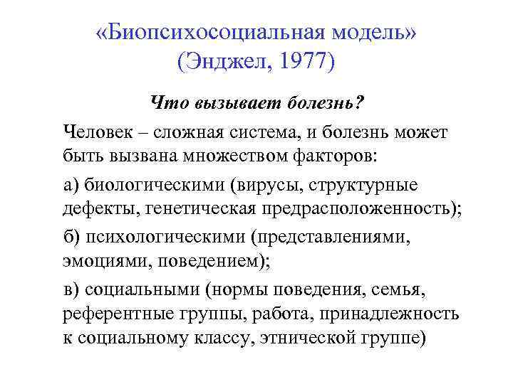  «Биопсихосоциальная модель» (Энджел, 1977) Что вызывает болезнь? Человек – сложная система, и болезнь
