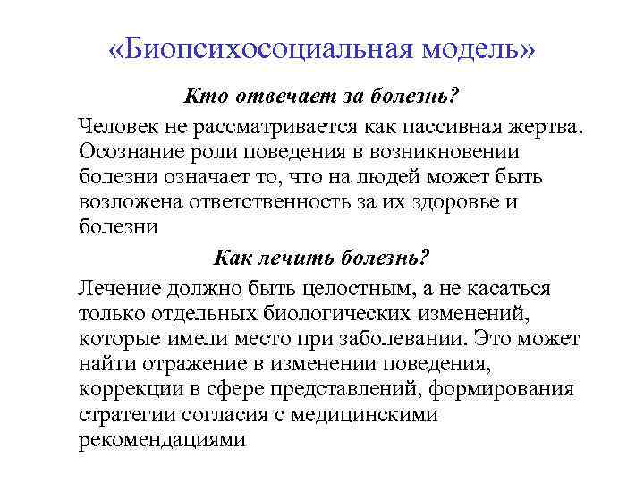  «Биопсихосоциальная модель» Кто отвечает за болезнь? Человек не рассматривается как пассивная жертва. Осознание