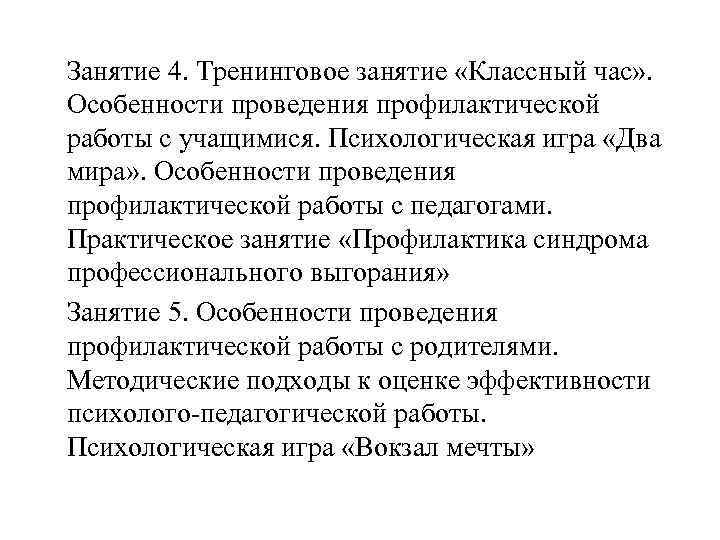 Занятие 4. Тренинговое занятие «Классный час» . Особенности проведения профилактической работы с учащимися. Психологическая