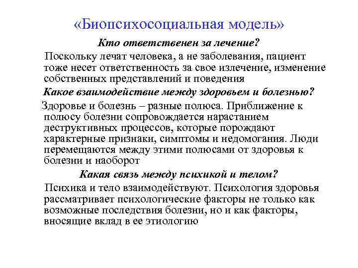  «Биопсихосоциальная модель» Кто ответственен за лечение? Поскольку лечат человека, а не заболевания, пациент