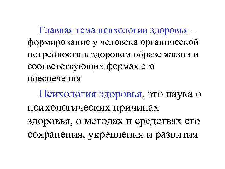 Главная тема психологии здоровья – формирование у человека органической потребности в здоровом образе жизни