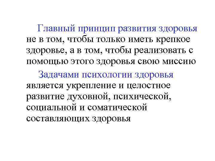 Главный принцип развития здоровья не в том, чтобы только иметь крепкое здоровье, а в