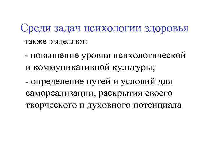 Среди задач психологии здоровья также выделяют: - повышение уровня психологической и коммуникативной культуры; -