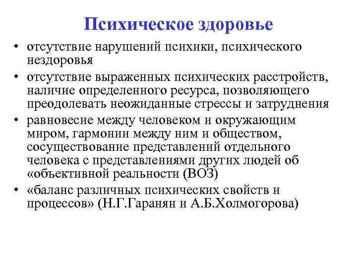 Психическое здоровье • отсутствие нарушений психики, психического нездоровья • отсутствие выраженных психических расстройств, наличие