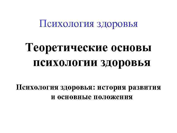 Психология здоровья Теоретические основы психологии здоровья Психология здоровья: история развития и основные положения 
