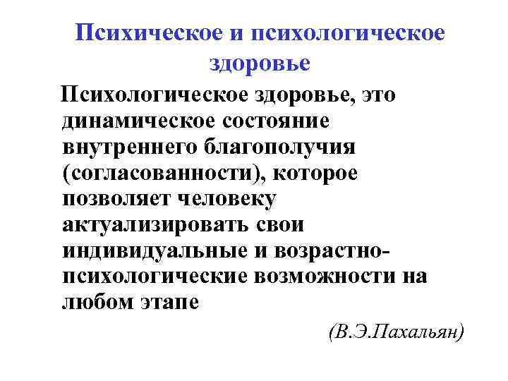 Психическое и психологическое здоровье Психологическое здоровье, это динамическое состояние внутреннего благополучия (согласованности), которое позволяет