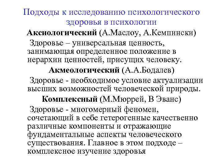 Подходы к исследованию психологического здоровья в психологии Аксиологический (А. Маслоу, А. Кемпински) Здоровье –