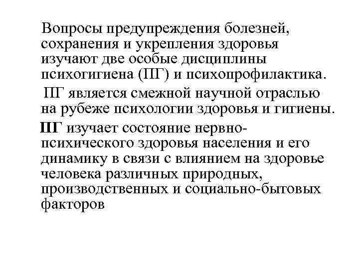 Вопросы предупреждения болезней, сохранения и укрепления здоровья изучают две особые дисциплины психогигиена (ПГ) и