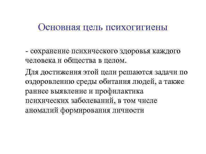 Основная цель психогигиены - сохранение психического здоровья каждого человека и общества в целом. Для