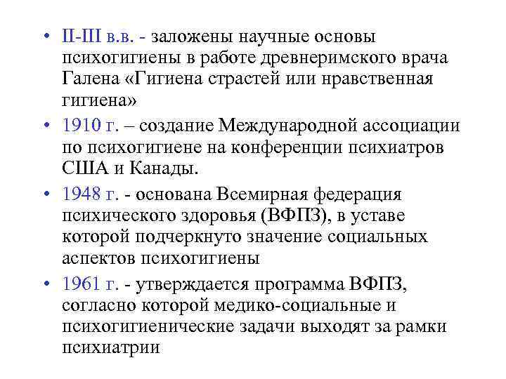  • II-III в. в. - заложены научные основы психогигиены в работе древнеримского врача