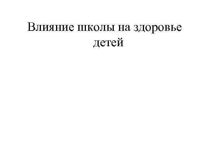 Влияние школы на здоровье детей 