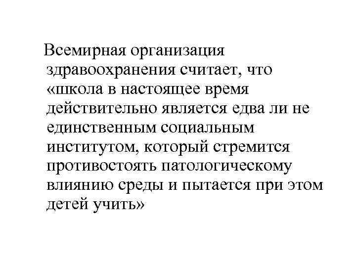  Всемирная организация здравоохранения считает, что «школа в настоящее время действительно является едва ли