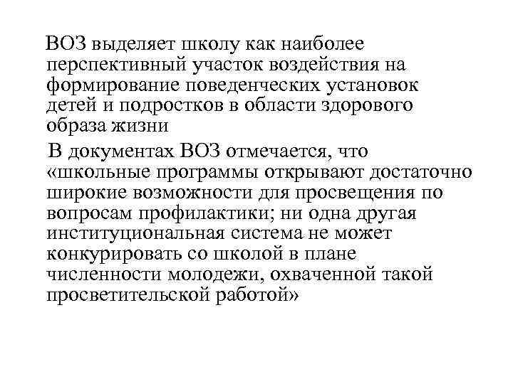  ВОЗ выделяет школу как наиболее перспективный участок воздействия на формирование поведенческих установок детей