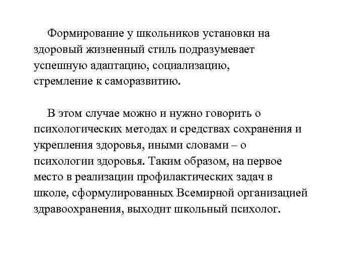 Формирование у школьников установки на здоровый жизненный стиль подразумевает успешную адаптацию, социализацию, стремление к