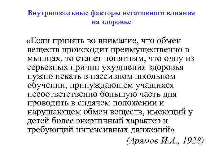 Внутришкольные факторы негативного влияния на здоровье «Если принять во внимание, что обмен веществ происходит