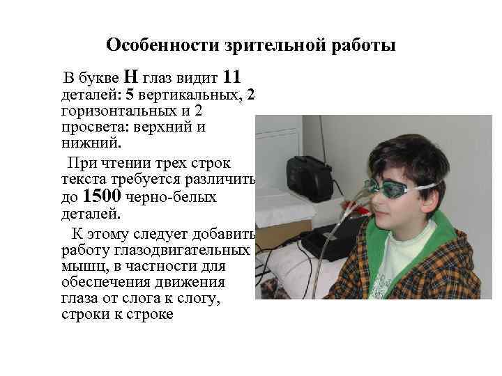 Особенности зрительной работы В букве Н глаз видит 11 деталей: 5 вертикальных, 2 горизонтальных
