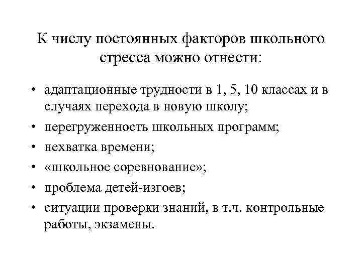 К числу постоянных факторов школьного стресса можно отнести: • адаптационные трудности в 1, 5,