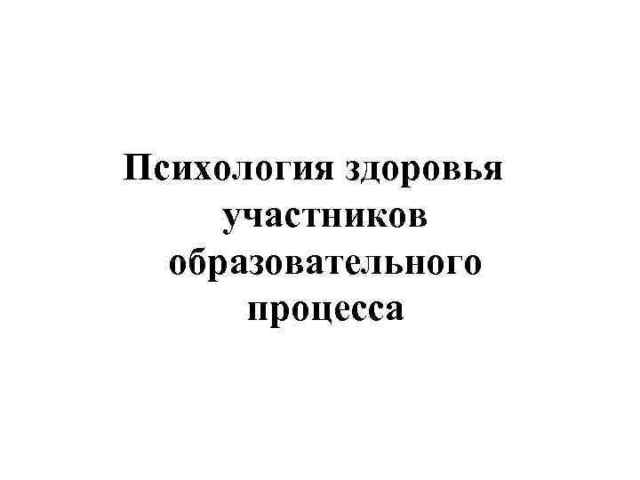 Психология здоровья участников образовательного процесса 