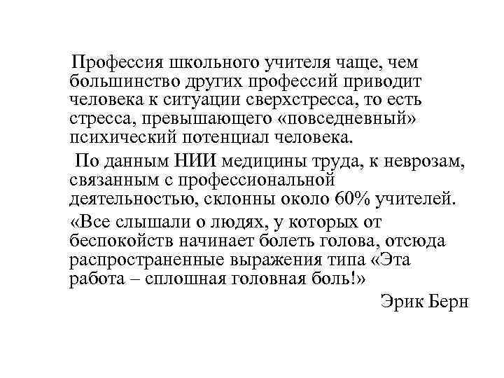  Профессия школьного учителя чаще, чем большинство других профессий приводит человека к ситуации сверхстресса,