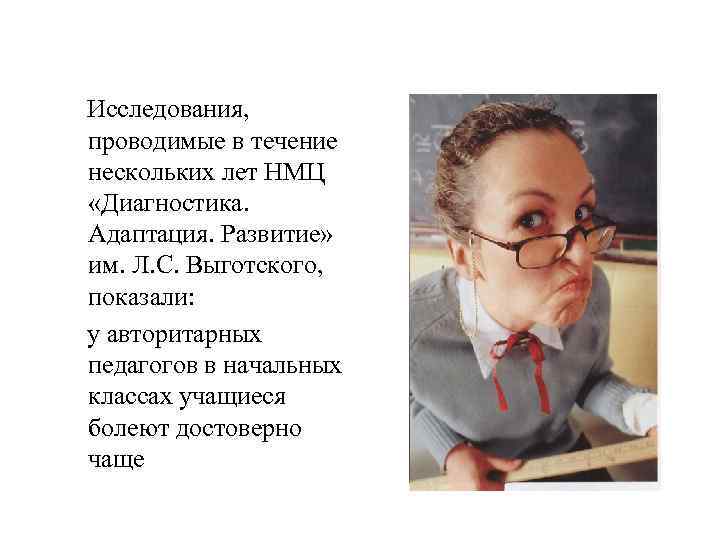  Исследования, проводимые в течение нескольких лет НМЦ «Диагностика. Адаптация. Развитие» им. Л. С.