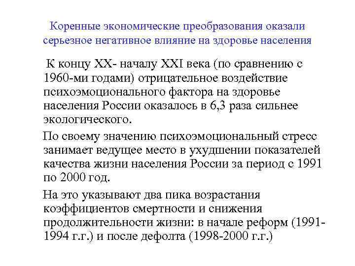 Коренные экономические преобразования оказали серьезное негативное влияние на здоровье населения К концу XX- началу