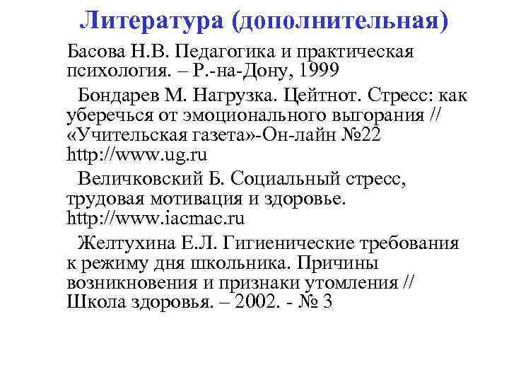 Литература (дополнительная) Басова Н. В. Педагогика и практическая психология. – Р. -на-Дону, 1999 Бондарев