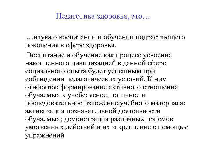 Педагогика здоровья, это… …наука о воспитании и обучении подрастающего поколения в сфере здоровья. Воспитание