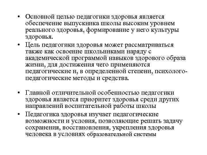  • Основной целью педагогики здоровья является обеспечение выпускника школы высоким уровнем реального здоровья,