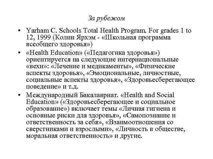 За рубежом • Yarham С. Schools Total Health Program. For grades 1 to 12,