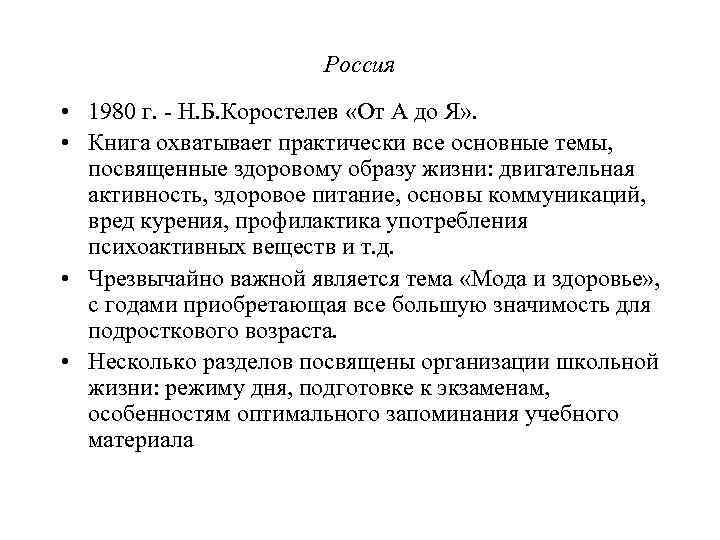 Россия • 1980 г. - Н. Б. Коростелев «От А до Я» . •