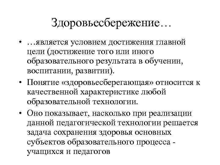Здоровьесбережение… • …является условием достижения главной цели (достижение того или иного образовательного результата в