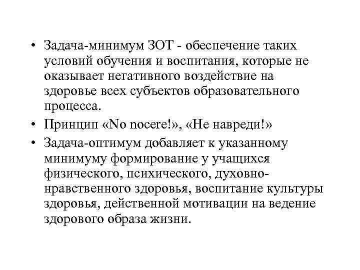  • Задача-минимум ЗОТ - обеспечение таких условий обучения и воспитания, которые не оказывает