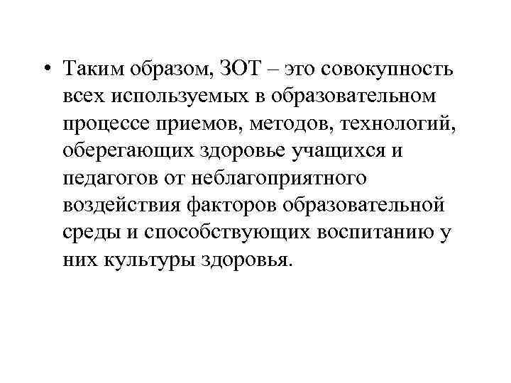  • Таким образом, ЗОТ – это совокупность всех используемых в образовательном процессе приемов,