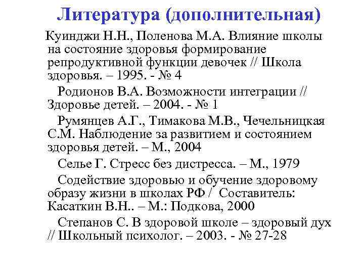 Литература (дополнительная) Куинджи Н. Н. , Поленова М. А. Влияние школы на состояние здоровья