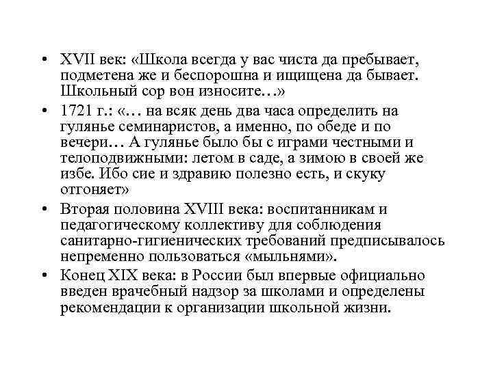  • ХVII век: «Школа всегда у вас чиста да пребывает, подметена же и