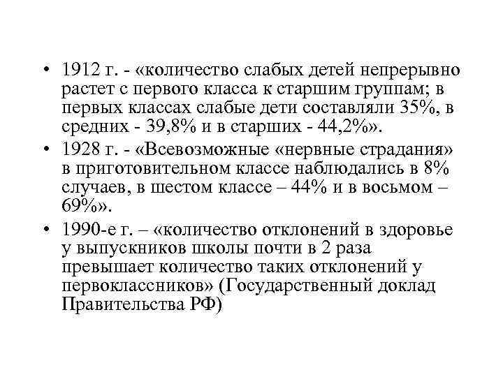  • 1912 г. - «количество слабых детей непрерывно растет с первого класса к