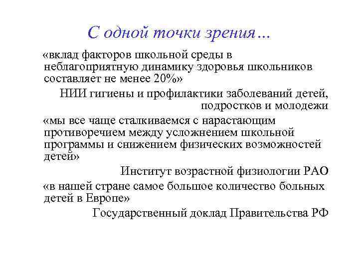 С одной точки зрения… «вклад факторов школьной среды в неблагоприятную динамику здоровья школьников составляет