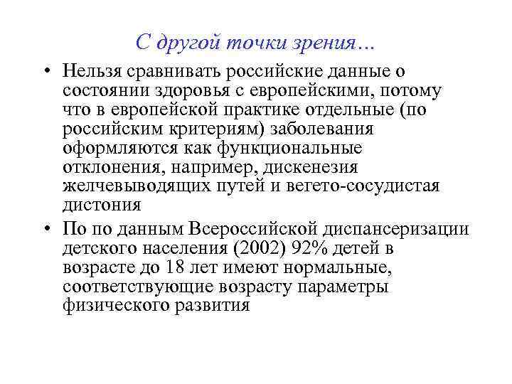 С другой точки зрения… • Нельзя сравнивать российские данные о состоянии здоровья с европейскими,