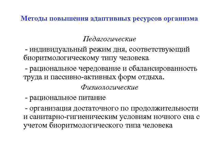 Индивидуальный режим. Рекомендации для улучшения адаптационных возможностей. Возможности биоритмологической адаптации человека.. Мобилизация адаптивных ресурсов это. Адаптивный ресурс это.